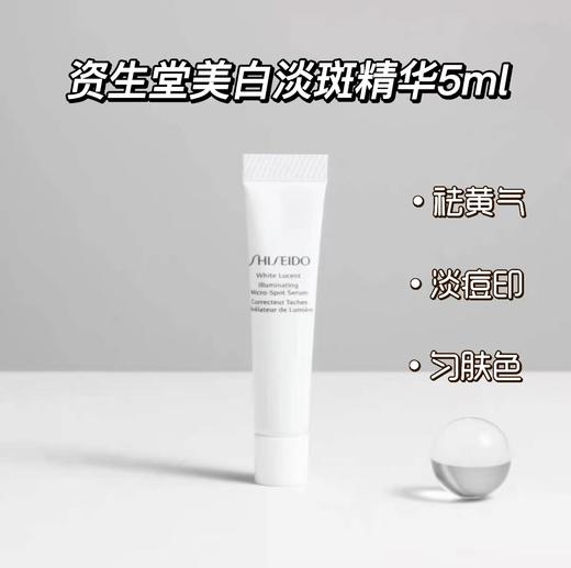 【8.26王炸割肉价】资生堂美白精华光透耀白焕颜精华液5ML*10（限24.1） 商品图1