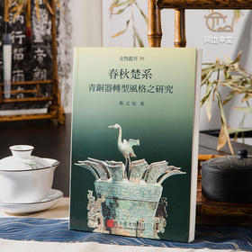 【绝版好书】《春秋楚系青铜器转型风格之研究》32开253页，2005年台历史博物馆出版