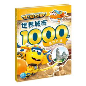 超级飞侠世界城市1000贴 寻访古城