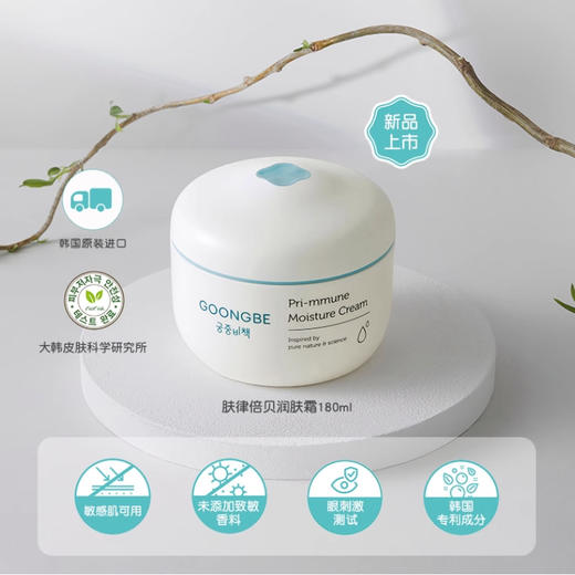 【新包装】宫中秘策Goongbe肤律倍贝润肤霜180ml婴儿面霜润肤露平衡面霜 商品图2