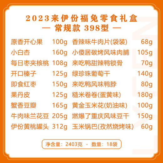2023来伊份福兔零食礼盒常规款398型 商品图3