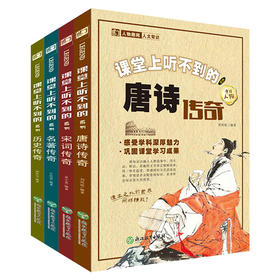 课堂上听不到的系列(全4册)7-15岁 唐诗、宋词、历史、名著传奇