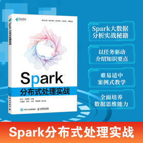 Spark分布式处理实战 Spark编程基础深入理解分布式系统大数据分布式案例式教学计算机数据库教程书籍