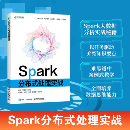 Spark分布式处理实战 Spark编程基础深入理解分布式系统大数据分布式案例式教学计算机数据库教程书籍 商品图0