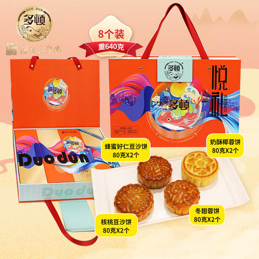 『多顿—悦礼』礼盒月饼 独特口味，以心相悦，以礼相承 商品图0