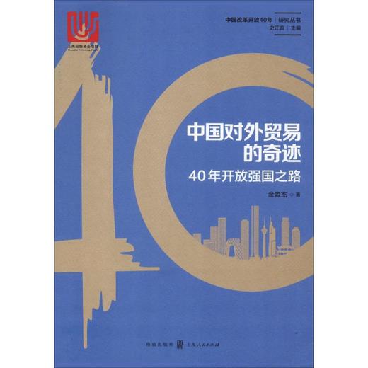 中国对外贸易的奇迹 40年开放强国之路 商品图0