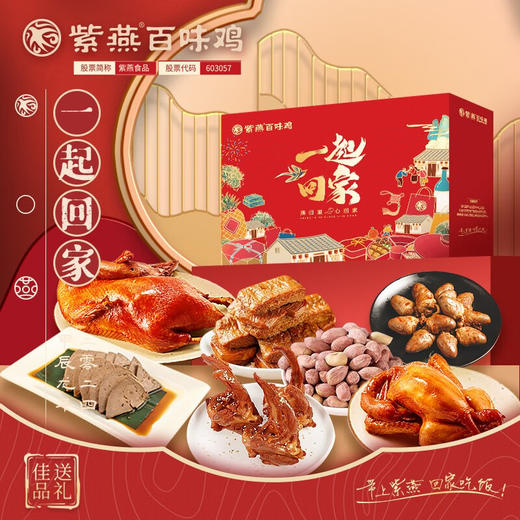 紫燕百味鸡熟食礼盒----一起回家1001g 商品图0