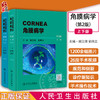 角膜病学 第2版 上下2册 配手术视频 谢立信 史伟云 眼科角膜病学 角膜应用基础检查法诊疗屈光移植等手术步骤技巧 人民卫生出版社 商品缩略图0