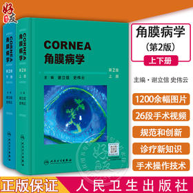 角膜病学 第2版 上下2册 配手术视频 谢立信 史伟云 眼科角膜病学 角膜应用基础检查法诊疗屈光移植等手术步骤技巧 人民卫生出版社