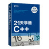 21天学通C++（第9版）C++*基础程序设计从入门到精通学生入门速学*基础自学C++教学计算机教程书籍 商品缩略图1