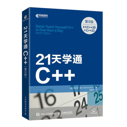 21天学通C++（第9版）C++*基础程序设计从入门到精通学生入门速学*基础自学C++教学计算机教程书籍 商品图1