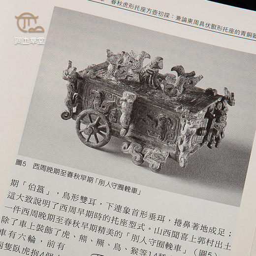 【绝版好书】《春秋方壶上的立体饰件研究》16开117页，2016年台历史博物馆出版 商品图3