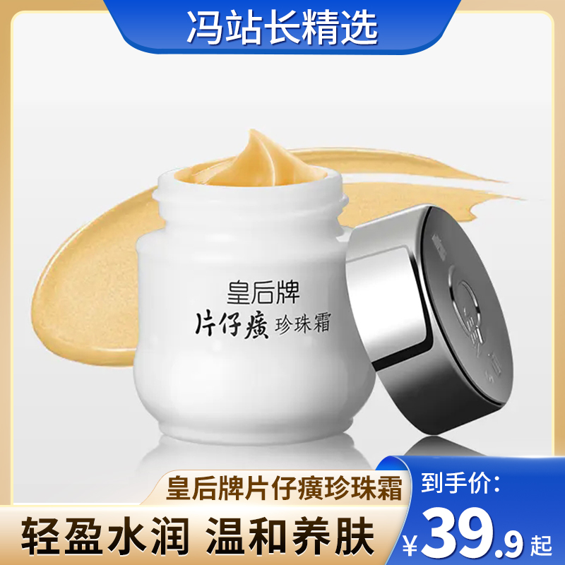 皇后牌片仔癀珍珠霜25g | 补水保湿乳液面霜国货护肤品