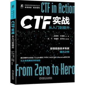 官网 CTF实战 从入门到提升 苗春雨 叶雷鹏 网络空间安全技术丛书 网络安全竞赛CTF解题赛重点知识 计算机网络安全技术书籍