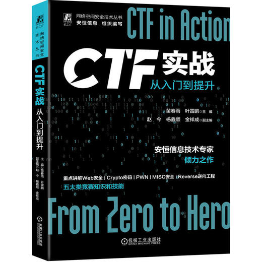 官网 CTF实战 从入门到提升 苗春雨 叶雷鹏 网络空间安全技术丛书 网络安全竞赛CTF解题赛重点知识 计算机网络安全技术书籍 商品图0