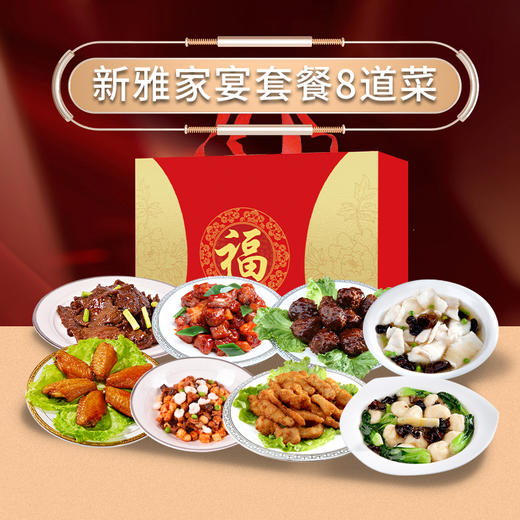 新雅8道菜388型 商品图0