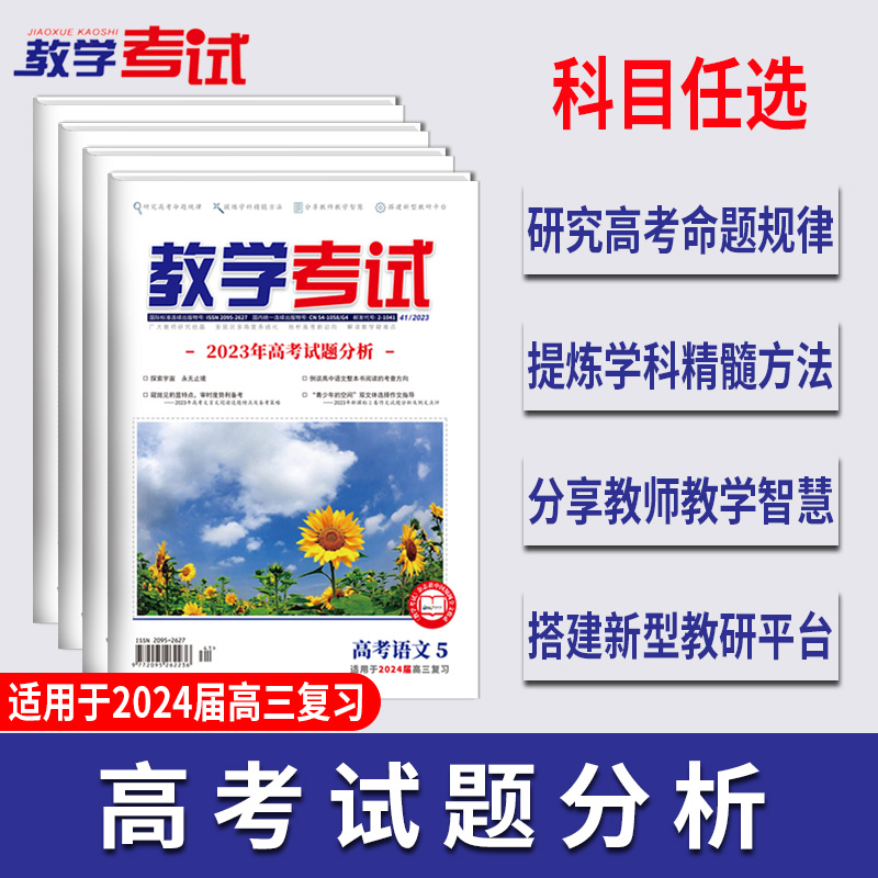 2023教学考试杂志第5期