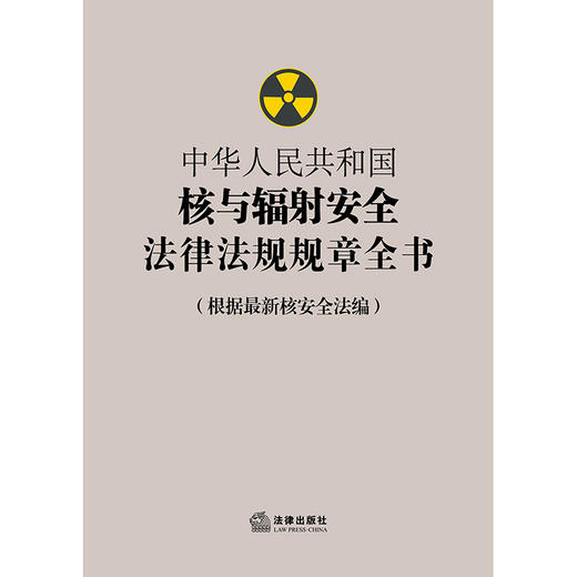 中华人民共和国核与辐射安全法律法规规章全书（根据最新核安全法编） 商品图1