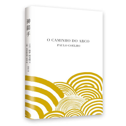 神箭手 保罗·柯艾略 著 小说 商品图2