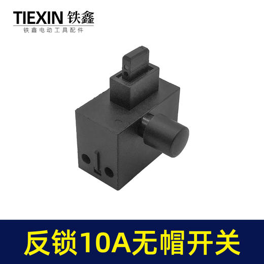 【货号03489】装机反锁带保险10A电钻开关角磨机电锤切割机开关无帽通用型 商品图5