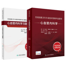 全国高级卫生专业技术资格考试指导—心血管内科学+心血管内科学习题集