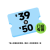 门店39抵50元优惠券（每人限购2张，仅限到各门店消费） 商品缩略图0