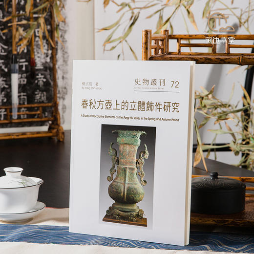 【绝版好书】《春秋方壶上的立体饰件研究》16开117页，2016年台历史博物馆出版 商品图0