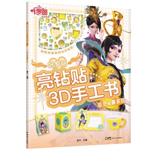 【全6册】叶罗丽亮钻贴3D手工书(附赠宝石贴纸) 商品图6