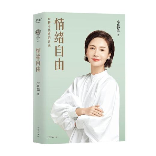 情绪自由 李筱懿 著 励志与成功 商品图0