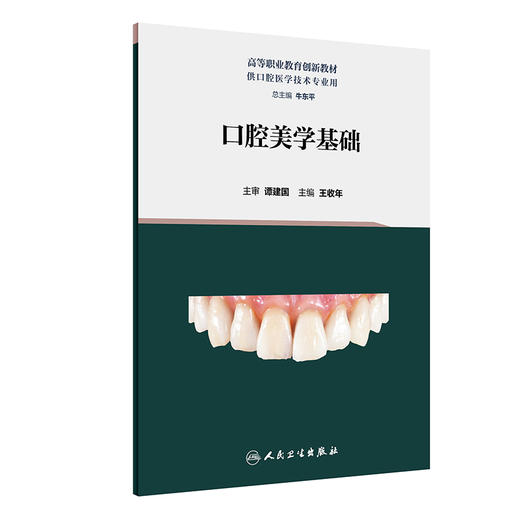 口腔美学基础 2023年8月改革创新教材 9787117348065 商品图0
