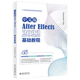 中文版After Effects 2022基础教程 凤凰高新教育 编著 北京大学出版社
