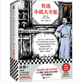 鲁迅小说大全集（鲁迅还有3篇小说未写成，三个圈版《鲁迅小说大全集》终于完整呈现  裘沙王伟君经典插画）