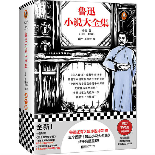 鲁迅小说大全集（鲁迅还有3篇小说未写成，三个圈版《鲁迅小说大全集》终于完整呈现  裘沙王伟君经典插画） 商品图0
