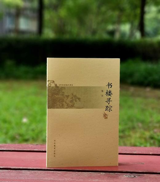 《书楼寻踪》，韦力著，小16开本，河北教育出版社2004年版，定价29.8元，售价19元。非偏远地区包邮。品相9成。

《我与中国书店》，小16开，周岩著，河北教育出版社2005年版，定价27.5元， 商品图3