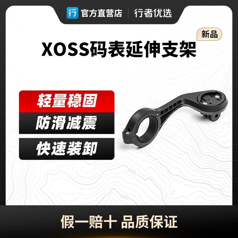 行者XOSS Edge码表延伸支架