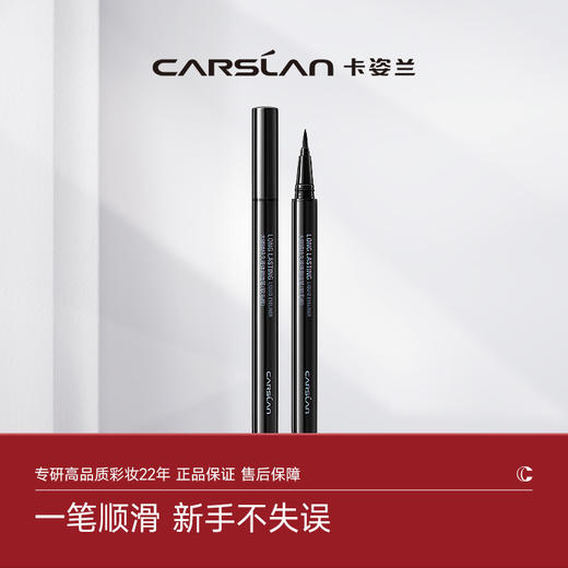 【卡姿兰Carslan】大眼睛持久眼线笔（新升级） 商品图0