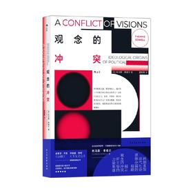 观念的冲突 托马斯·索维尔 著 经济
