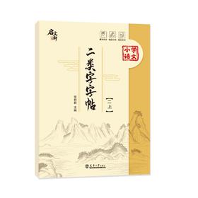 二类字字帖(2 上)