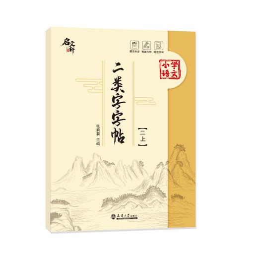 二类字字帖(2 上) 商品图0