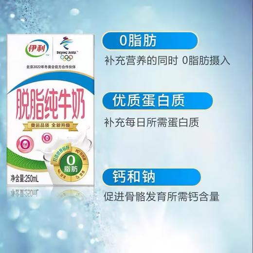 伊利脱脂纯牛奶【250ml】 商品图2
