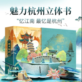 魅力杭州立体书