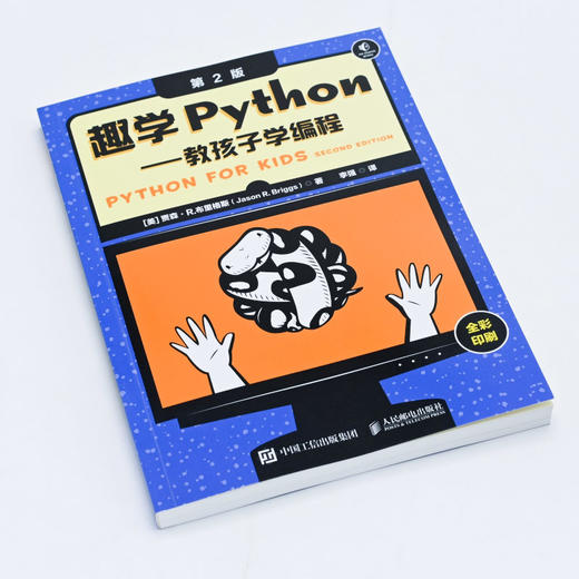 趣学Python——教孩子学编程（第2版） python编程从入门到实践青少年趣味编程*基础自学教程计算机编程语言书籍 商品图2