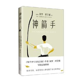 神箭手 保罗·柯艾略 著 小说