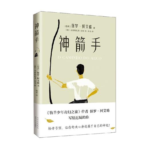 神箭手 保罗·柯艾略 著 小说 商品图0