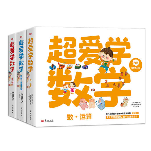 《超爱学数学（全三辑，共30册）》韩国500多家幼儿园数学启蒙教学用书 商品图1