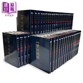 【中商原版】新译资治通鉴 一～四十 精装全套 港台原版 张大可 韩兆琦 台湾三民书局