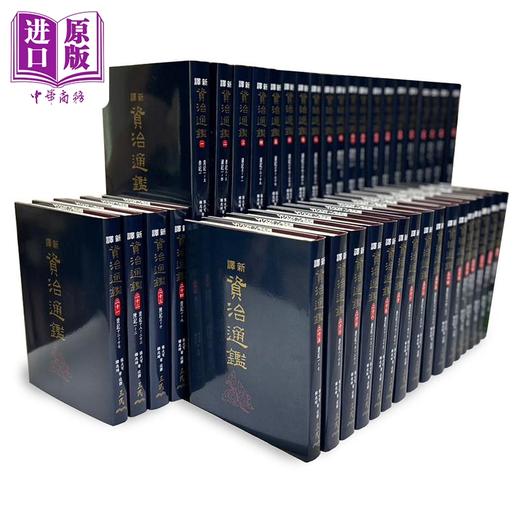 【中商原版】新译资治通鉴 一～四十 精装全套 港台原版 张大可 韩兆琦 台湾三民书局 商品图0