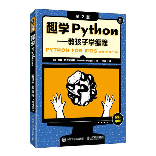 趣学Python——教孩子学编程（第2版） python编程从入门到实践青少年趣味编程*基础自学教程计算机编程语言书籍 商品图1