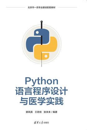 Python语言程序设计与医学实践