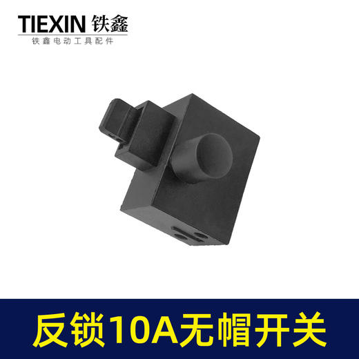 【货号03489】装机反锁带保险10A电钻开关角磨机电锤切割机开关无帽通用型 商品图6